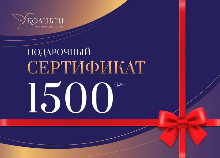 Подарочный сертификат на массаж 1500 грн.