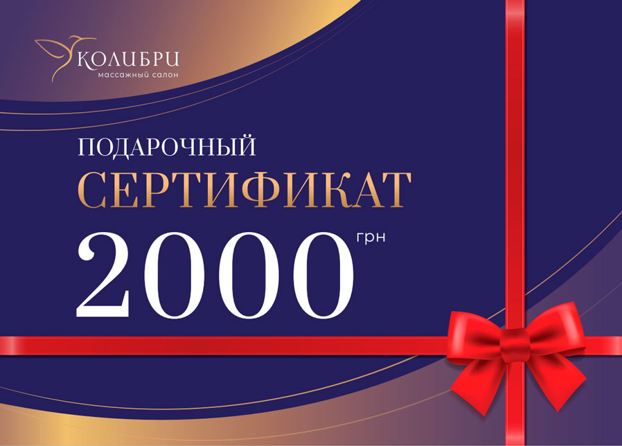 Подарочный сертификат на массаж 2000 грн.