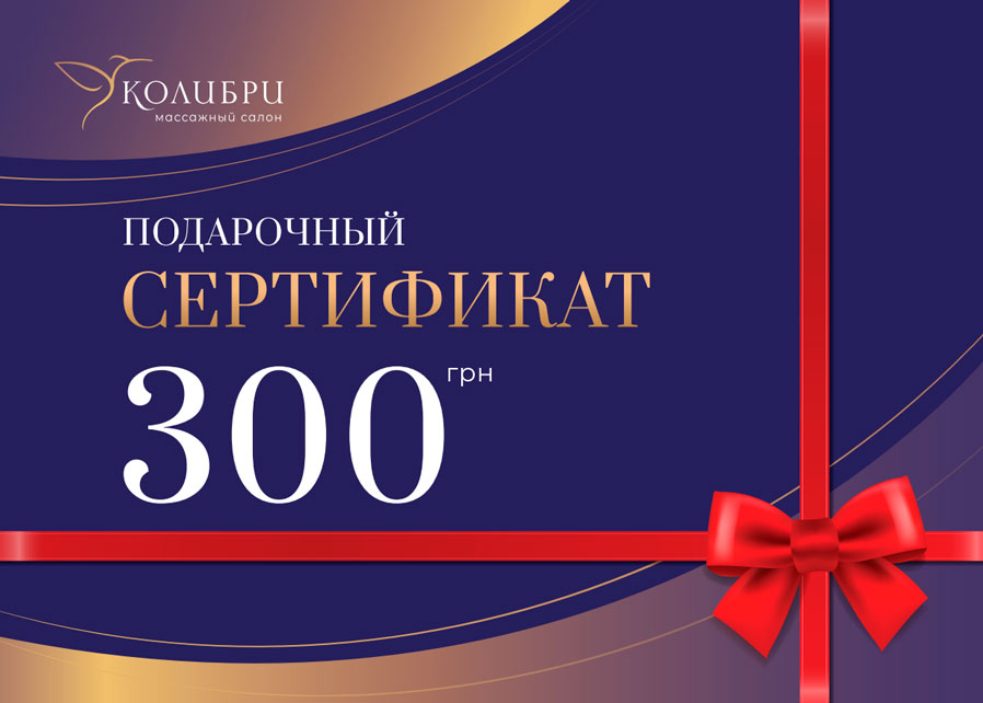 Подарочный сертификат на массаж 300 грн.