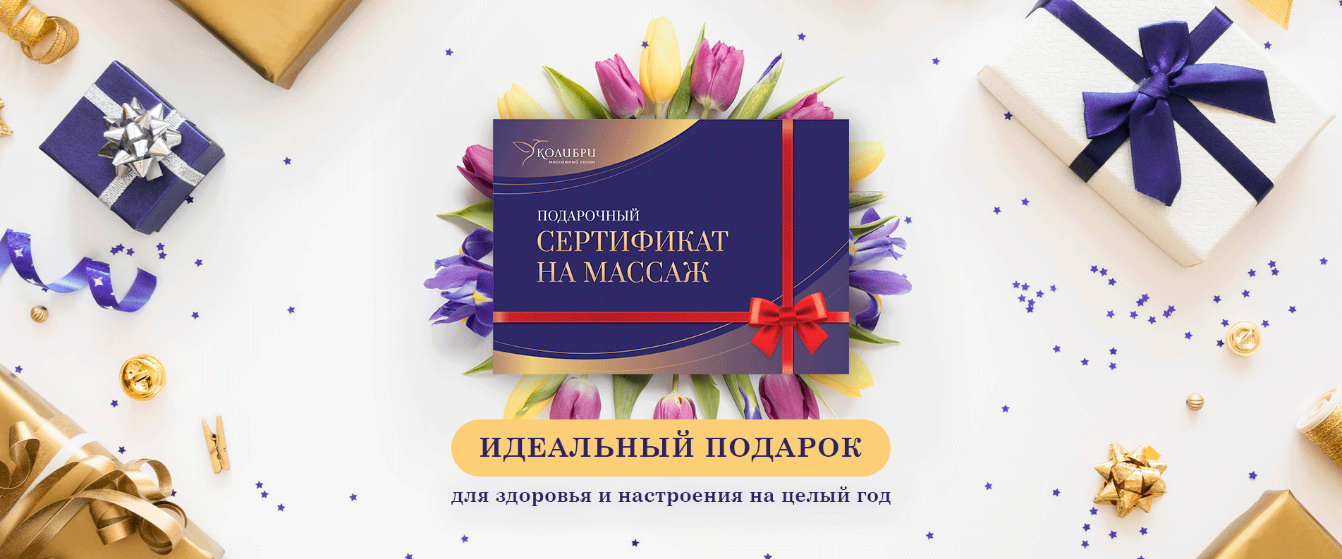 Подарочный сертификат на массаж на 8 марта