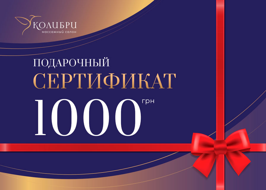 Подарочный сертификат на массаж 1000 грн.